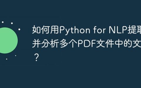 如何用Python for NLP提取并分析多个PDF文件中的文本？