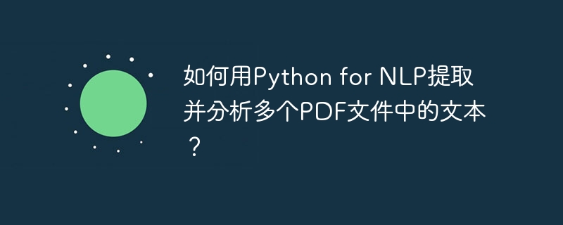 如何用python for nlp提取并分析多个pdf文件中的文本?
