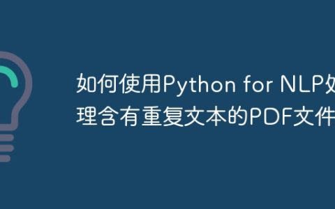 如何使用Python for NLP处理含有重复文本的PDF文件？