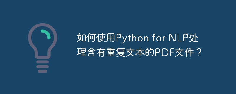 如何使用python for nlp处理含有重复文本的pdf文件?