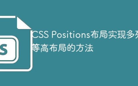 CSS Positions布局实现多列等高布局的方法