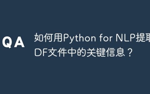 如何用Python for NLP提取PDF文件中的关键信息？