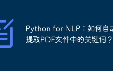 Python for NLP：如何自动提取PDF文件中的关键词？