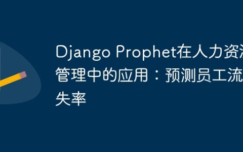 Django Prophet在人力资源管理中的应用：预测员工流失率