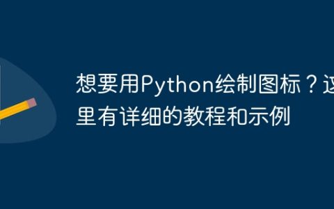 想要用Python绘制图标？这里有详细的教程和示例