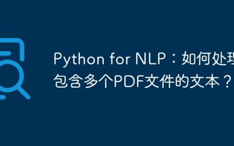 Python for NLP：如何处理包含多个PDF文件的文本？