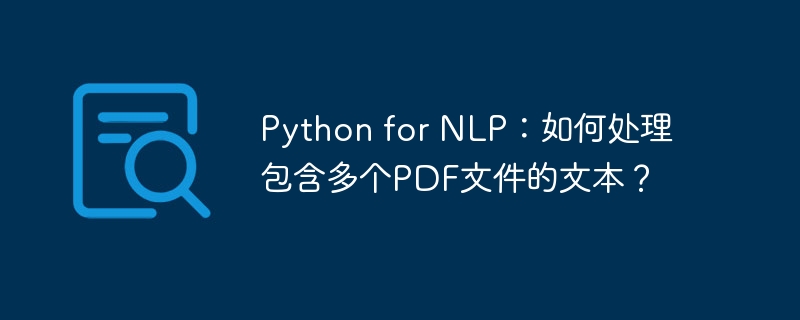 python for nlp:如何处理包含多个pdf文件的文本?