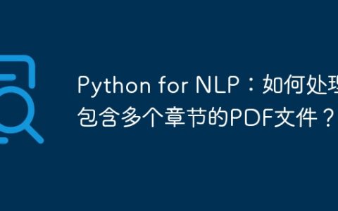 Python for NLP：如何处理包含多个章节的PDF文件？