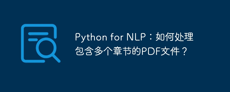 python for nlp:如何处理包含多个章节的pdf文件?