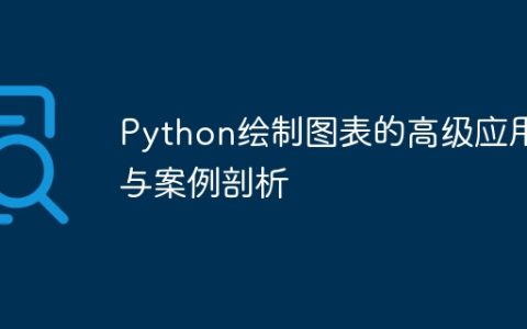 Python绘制图表的高级应用与案例剖析