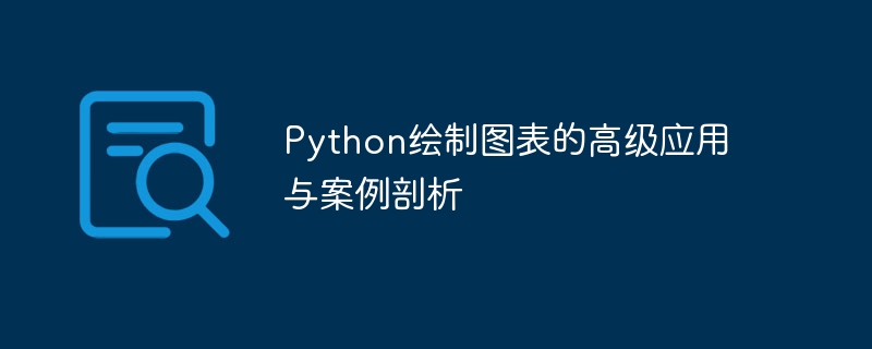 python绘制图表的高级应用与案例剖析
