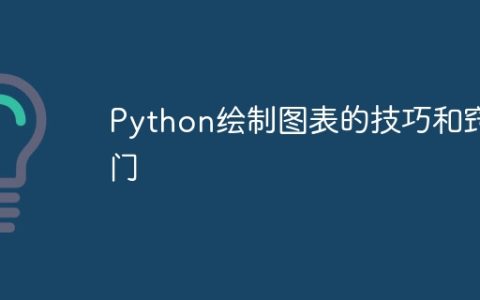 Python绘制图表的技巧和窍门