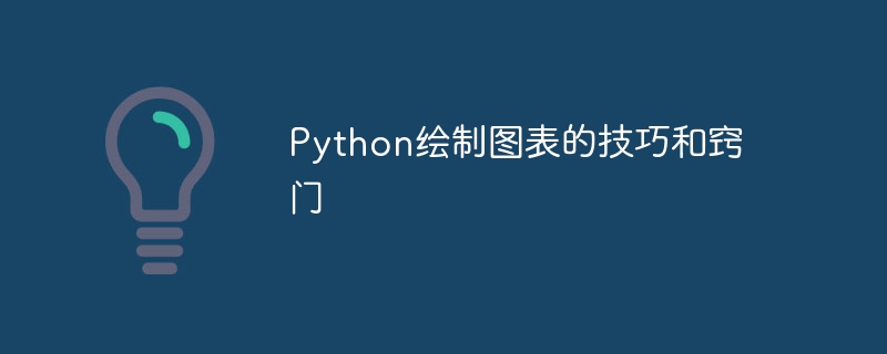 python绘制图表的技巧和窍门
