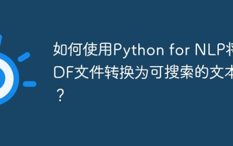 如何使用Python for NLP将PDF文件转换为可搜索的文本？
