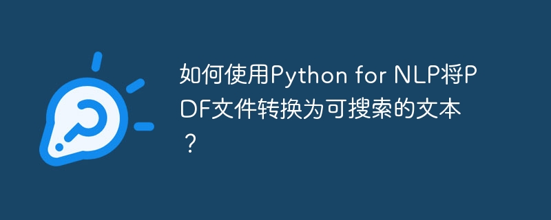 如何使用python for nlp将pdf文件转换为可搜索的文本?