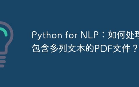 Python for NLP：如何处理包含多列文本的PDF文件？