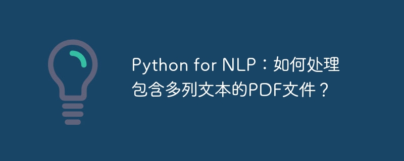 python for nlp:如何处理包含多列文本的pdf文件?
