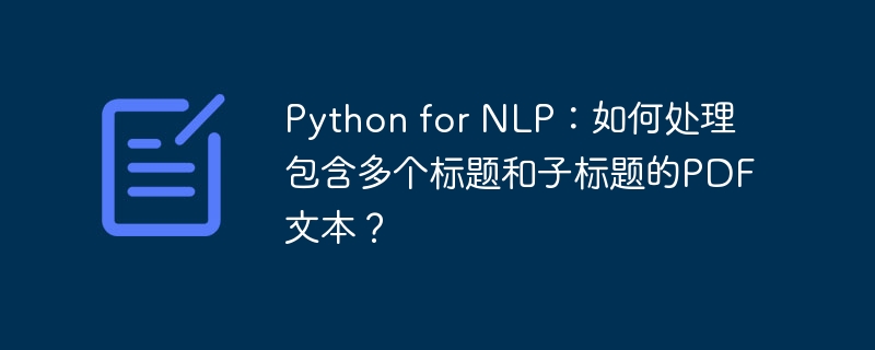 python for nlp:如何处理包含多个标题和子标题的pdf文本?