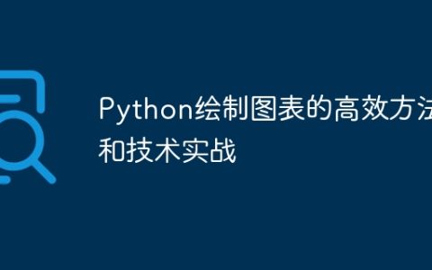 Python绘制图表的高效方法和技术实战