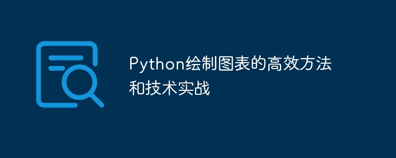 python绘制图表的高效方法和技术实战