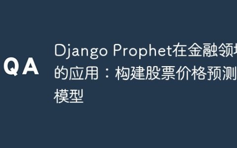 Django Prophet在金融领域的应用：构建股票价格预测模型
