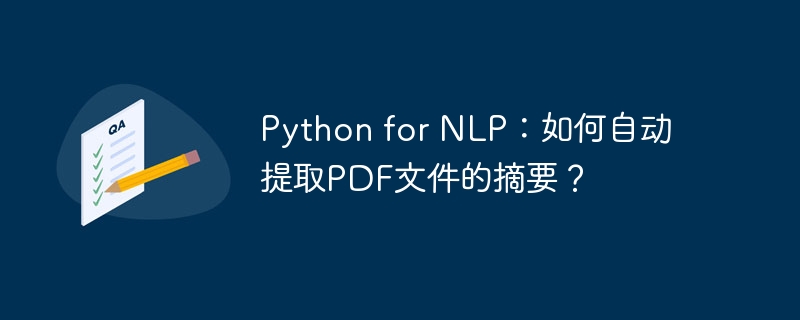 python for nlp:如何自动提取pdf文件的摘要?