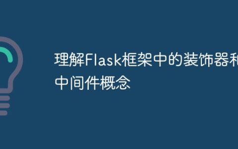 理解Flask框架中的装饰器和中间件概念