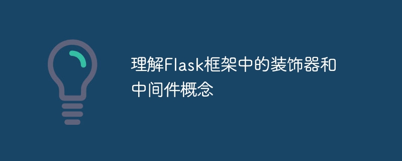 理解flask框架中的装饰器和中间件概念