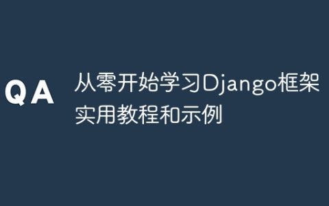从零开始学习Django框架：实用教程和示例
