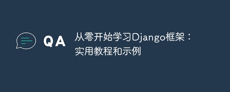 从零开始学习django框架:实用教程和示例