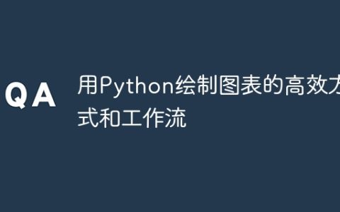 用Python绘制图表的高效方式和工作流