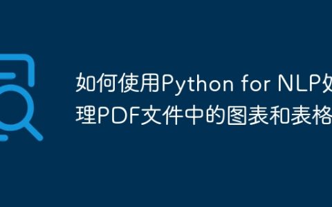 如何使用Python for NLP处理PDF文件中的图表和表格？