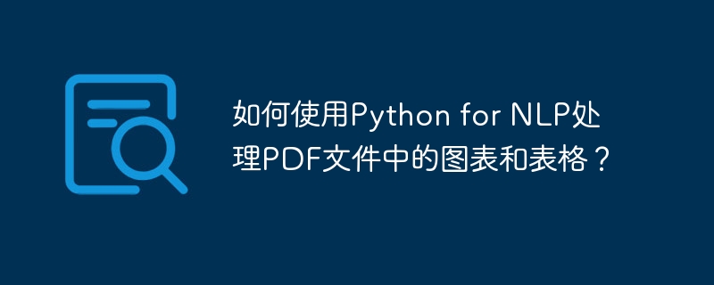 如何使用python for nlp处理pdf文件中的图表和表格?