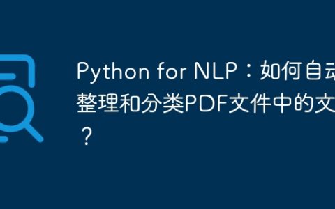 Python for NLP：如何自动整理和分类PDF文件中的文本？