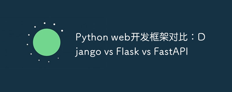 python web开发框架对比:django vs flask vs fastapi