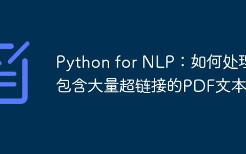 Python for NLP：如何处理包含大量超链接的PDF文本？