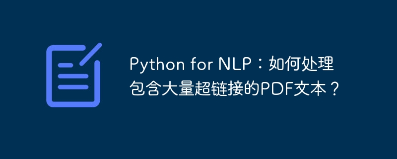 python for nlp:如何处理包含大量超链接的pdf文本?