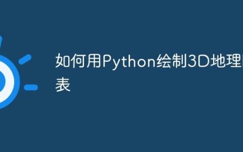 如何用Python绘制3D地理图表