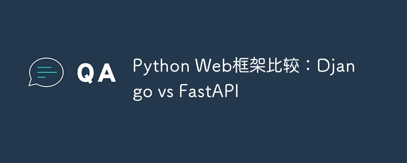 python web框架比较:django vs fastapi