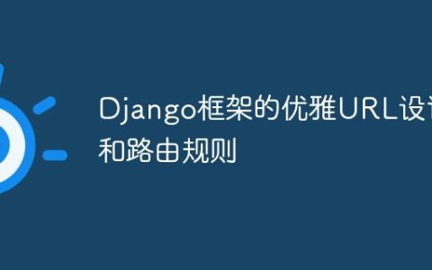 Django框架的优雅URL设计和路由规则