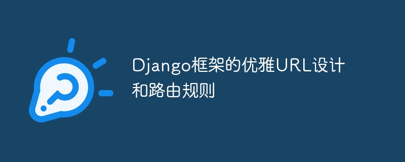 django框架的优雅url设计和路由规则