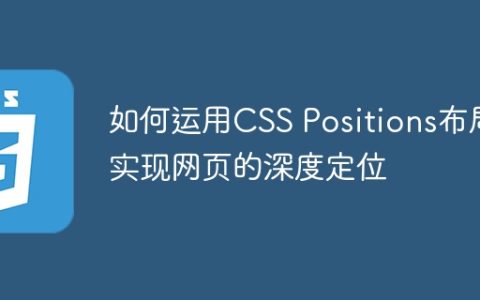 如何运用CSS Positions布局实现网页的深度定位
