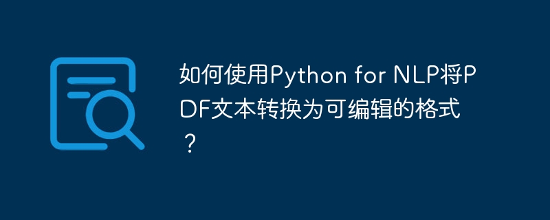 如何使用python for nlp将pdf文本转换为可编辑的格式?