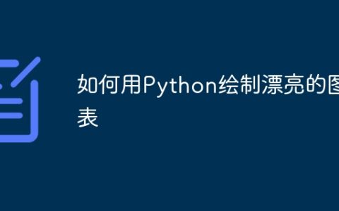 如何用Python绘制漂亮的图表