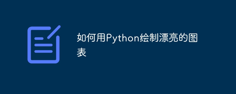 如何用python绘制漂亮的图表