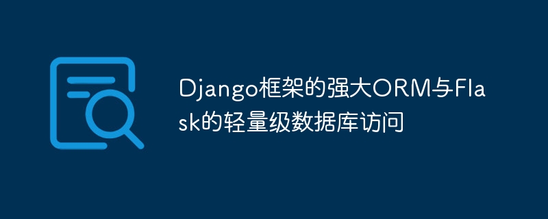 django框架的强大orm与flask的轻量级数据库访问