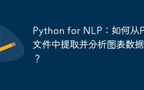 Python for NLP：如何从PDF文件中提取并分析图表数据？
