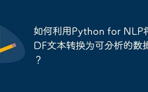 如何利用Python for NLP将PDF文本转换为可分析的数据？