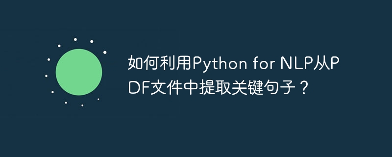 如何利用python for nlp从pdf文件中提取关键句子?
