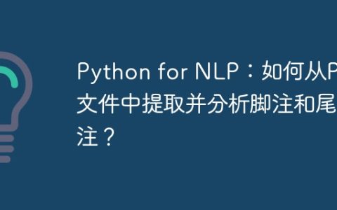 Python for NLP：如何从PDF文件中提取并分析脚注和尾注？